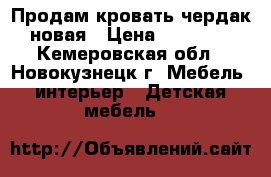 Продам кровать-чердак новая › Цена ­ 16 000 - Кемеровская обл., Новокузнецк г. Мебель, интерьер » Детская мебель   